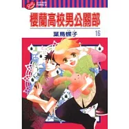 櫻蘭高校男公關部 16