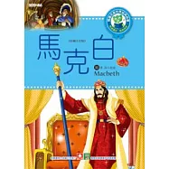 世界經典故事：馬克白