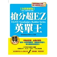 全新增修版：搶分超EZ英單王(附英文老師真人發音學習MP3)