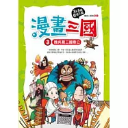 漫畫三國：魏吳蜀三國鼎立