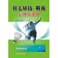 羽毛球技.戰術訓練與運用