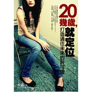 20幾歲，就定位：打造通往未來的許可證!