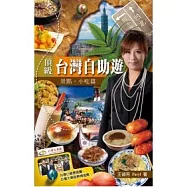 頂級台灣自助遊：景點.小吃篇