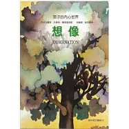 孩子的內心世界：想像