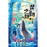 異動之刻 4 牽繫的淵源
