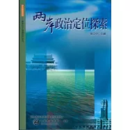 兩岸政治定位探索