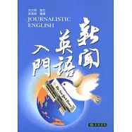 新聞英語入門 (附MP3光碟/1片)