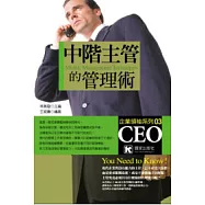 中階主管的管理術