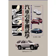 汽車引擎測試學