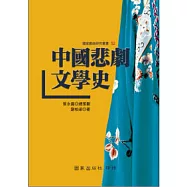 中國悲劇文學史