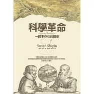 科學革命：一段不存在的歷史