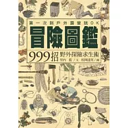 冒險圖鑑：999招野外探險求生術