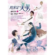 原來是美男電視小說2