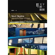 下一個天際線 當代華人建築考