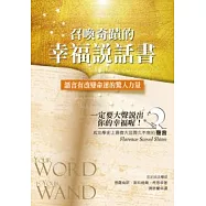 召喚奇蹟的幸福說話書：語言有改變命運的驚人力量