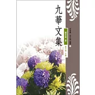 九華文集