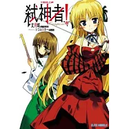 Campione 弒神者 1 神不值得信奉