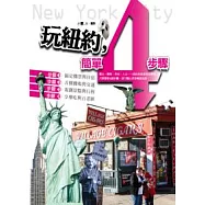 玩紐約，簡單4步驟