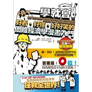 一學就會!好看、好懂、好好笑的個體經濟學漫畫入門