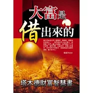 大富是借出來的：塔木德財富智慧書