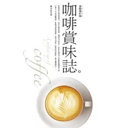 咖啡賞味誌(香醇修訂版)