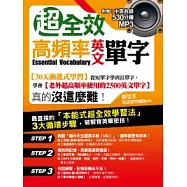 超全效：高頻率英文單字(附中英收錄530分鐘MP3)
