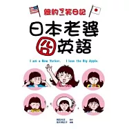 紐約ㄎㄧ笑日記 日本老婆囧英語