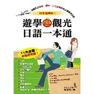 快樂攜帶版!遊學.觀光日語一本通(附日語朗讀MP3)