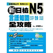 新日檢N5言語知識(文字.語彙.文法)全攻略(附MP3)