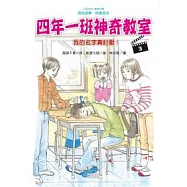 四年一班神奇教室 3 我的名字真討厭!