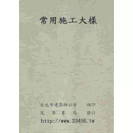 常用施工大樣