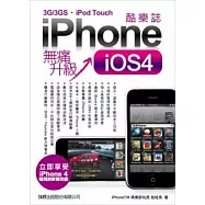 iPhone 酷樂誌 iOS4 無痛升級：iPhone 3GS/3G/iPod Touch 全適用