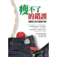 瘦不了的錯誤：營養學博士教你正確減重不復胖!