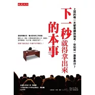 下一秒就得拿出來的本事：上班的每一天都是績效抽考，你如何一直拿高分?