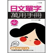 日文單字萬用手冊(MP3)