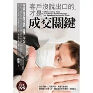 客戶沒說出口的，才是成交關鍵：教你聽出客戶難言之隱的「狙擊式」攻心術