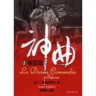 神曲 1 地獄篇 (精裝版)