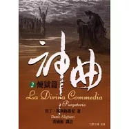 神曲 2 煉獄篇 (精裝版)