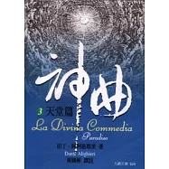 神曲 3 天堂篇 (精裝版)