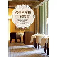 我和東京的午餐約會