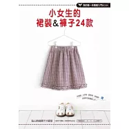 小女生的裙裝&褲子24款