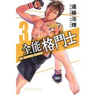全能格鬥士 3