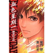 BLOODY MONDAY 血色星期一 ~ 潘朵拉之盒 1