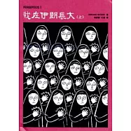 我在伊朗長大(上/下)