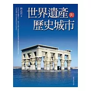 世界遺產與歷史城市