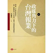 政媒角力下的台灣報業