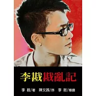 李戡戡亂記