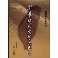 中華現代文學大系貳【11】 評論卷( 一)(精裝版)