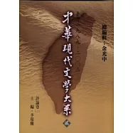 中華現代文學大系貳【12】 評論卷( 二)(精裝版)