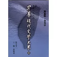 中華現代文學大系貳【4】 散文卷(二) (精裝版)